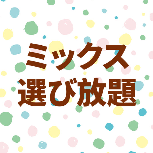 自由に選べるミックスセット